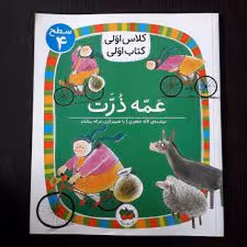 عمه ذرت/کلاس اولی کتاب اولی: سطح 4 | مرکز فرهنگی آبی