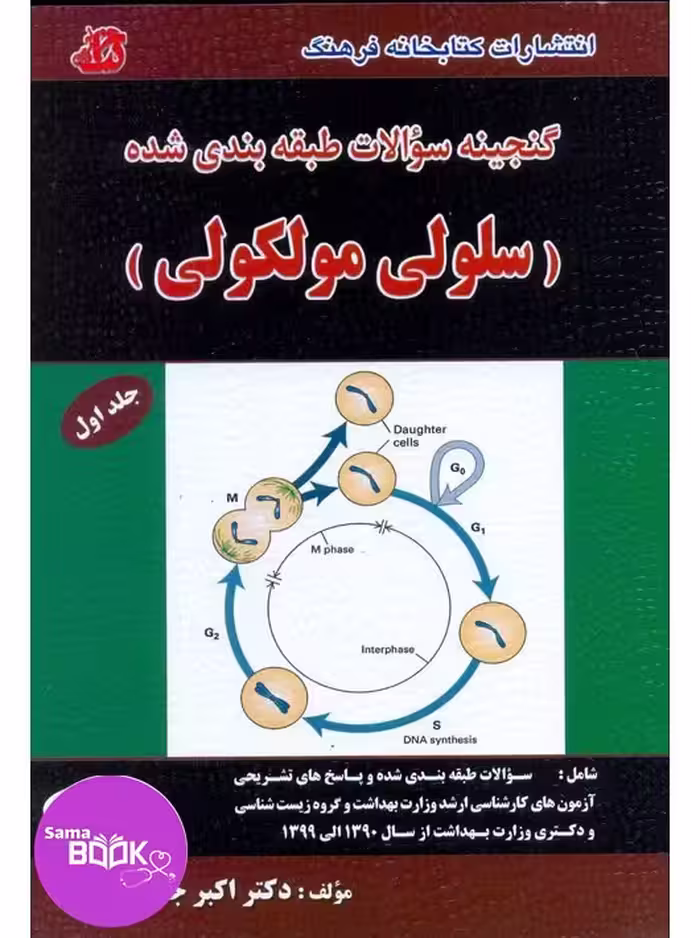 گنجینه سوالات طبقه بندی شده سلولی مولکولی جلد اول (سلولی)