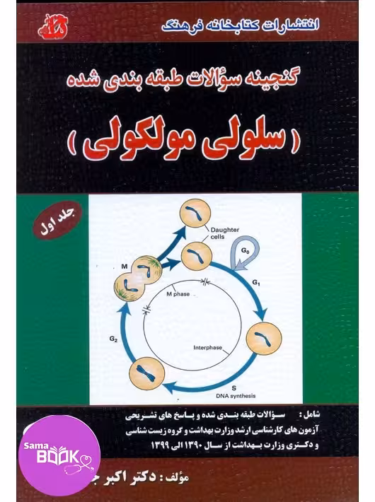 گنجینه سوالات طبقه بندی شده سلولی مولکولی جلد اول (سلولی)