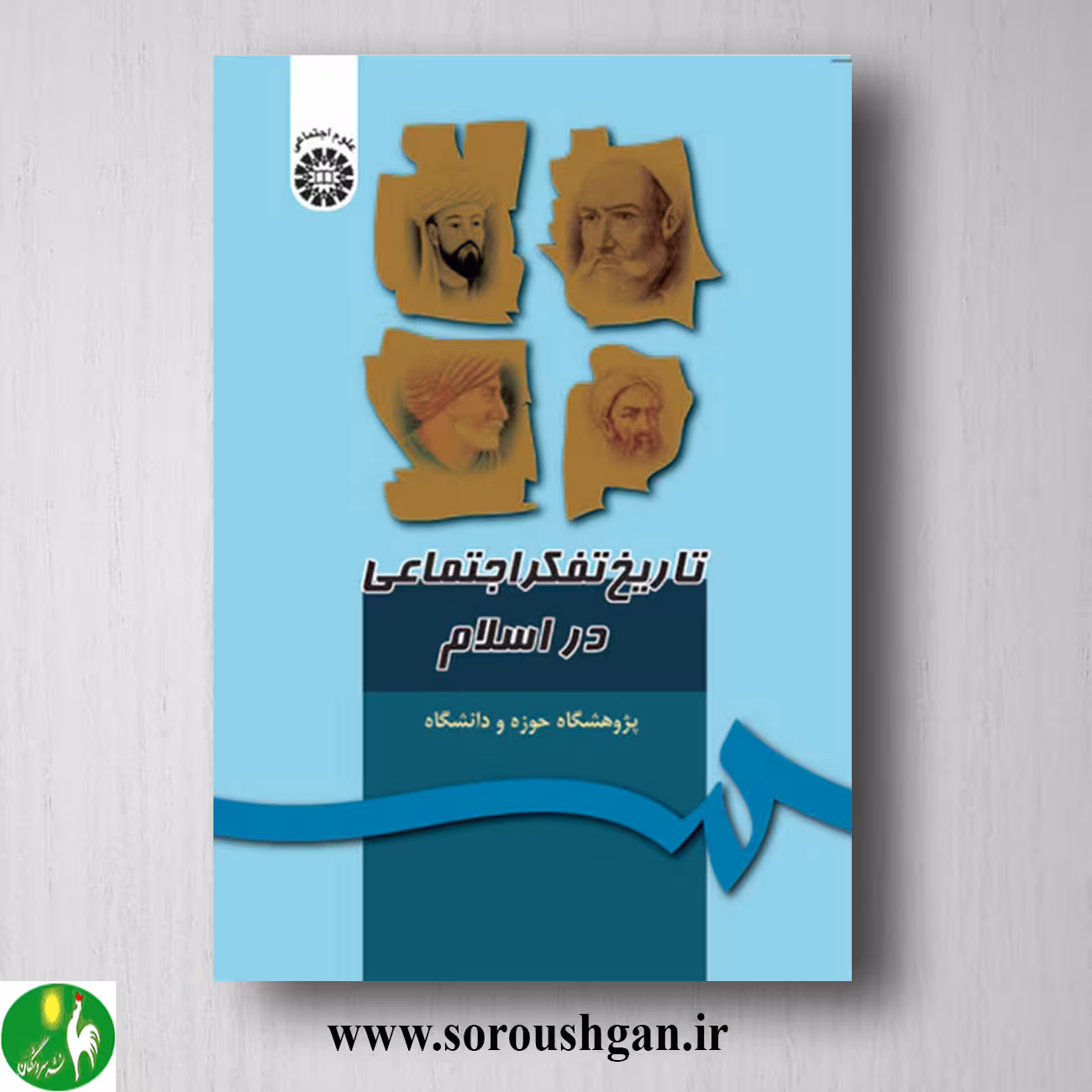 کتاب تاریخ تفکر اجتماعی در اسلام تدوین پژوهشگاه حوزه و دانشگاه انتشارات سمت