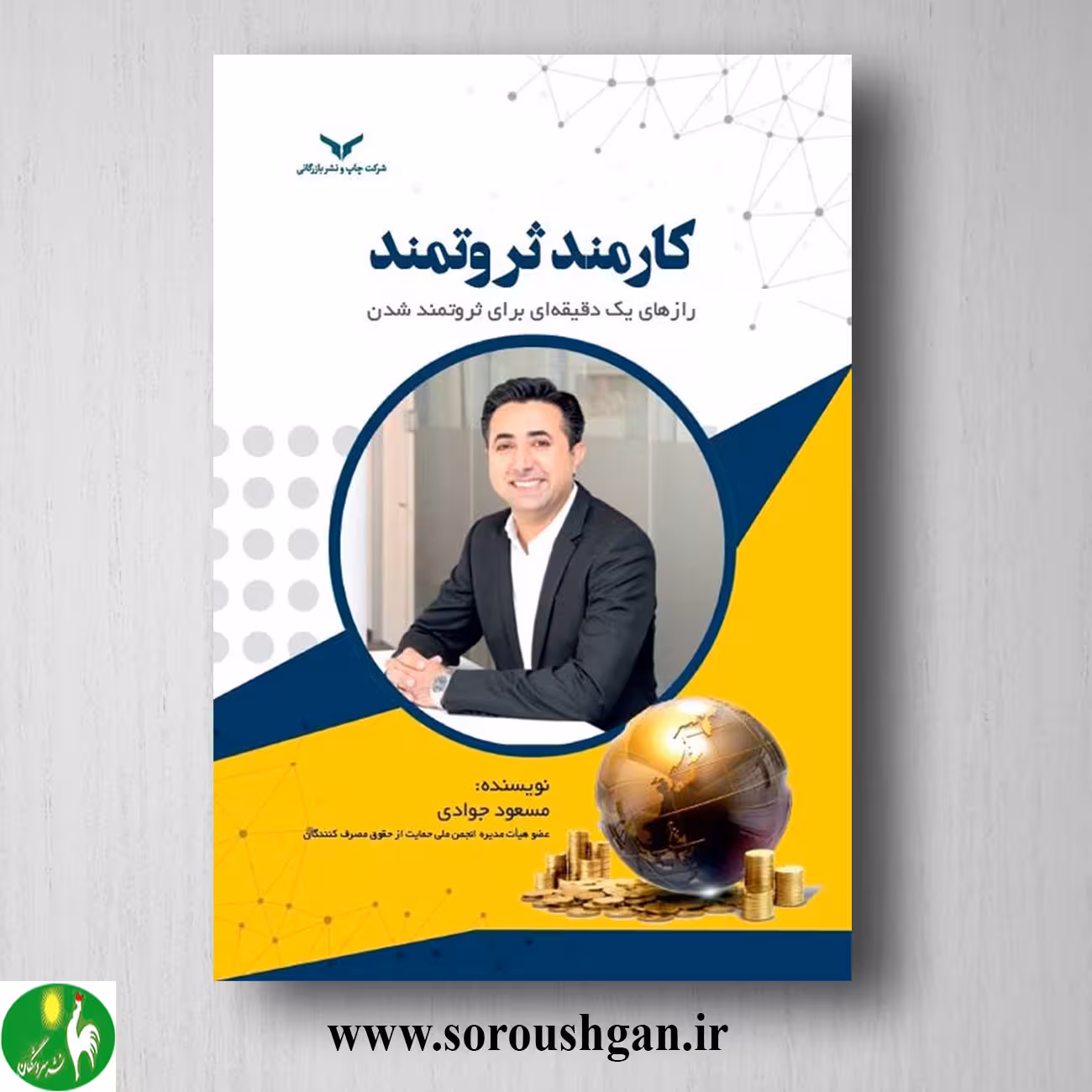 کتاب کارمند ثروتمند؛ رازهای یک دقیقه ای برای ثروتمند شدن اثر مسعود جوادی