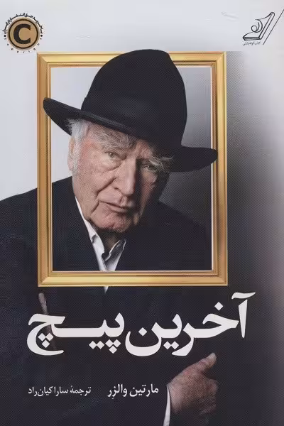 آخرین پیچ