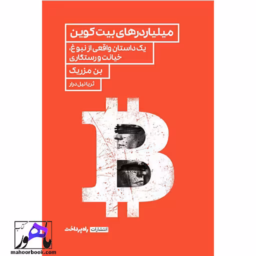 میلیاردر های بیت کوین یک داستان واقعی از نبوغ،خیانت و رستگاری بن مزریک ترجمه نیل درار انتشارات راه پرداخت