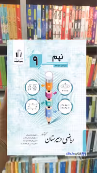 ریاضی دبیرستان نهم جویامجد