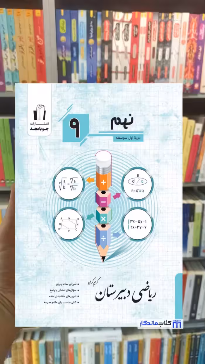 ریاضی دبیرستان نهم جویامجد