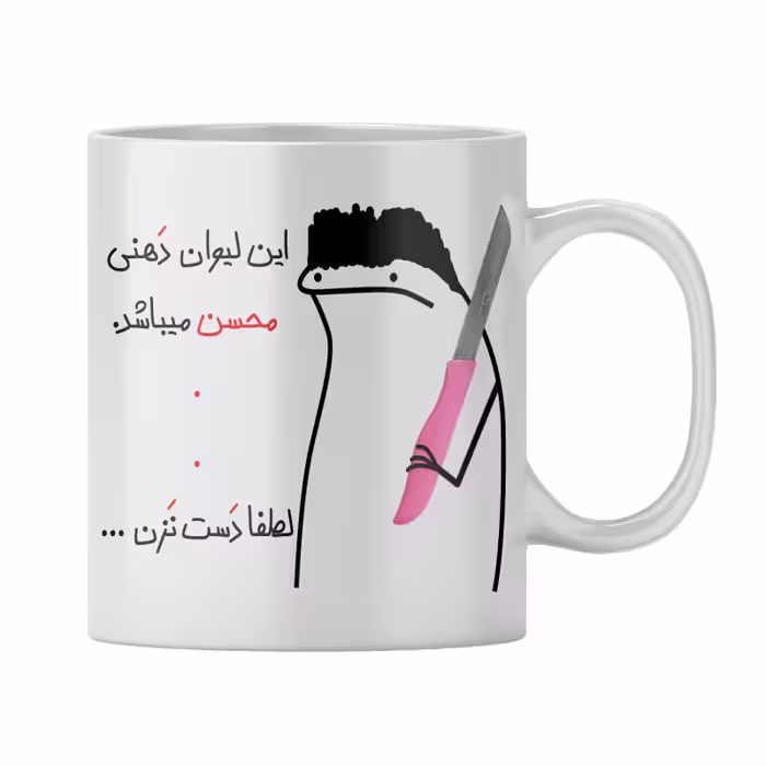 خرید ماگ-لیوان  شخصی محسن