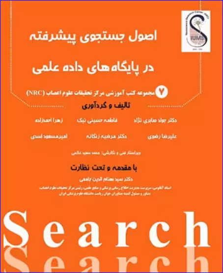 کتاب اصول جستجوی پیشرفته در پایگاههای داده علمی