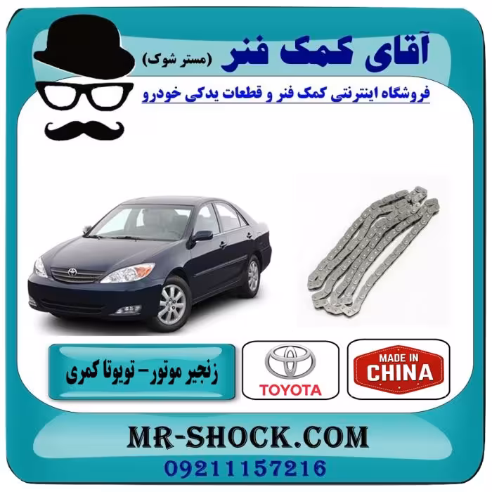 زنجیر موتور تویوتا کمری 2005-2006 چهار سیلندر برند ساخت چین