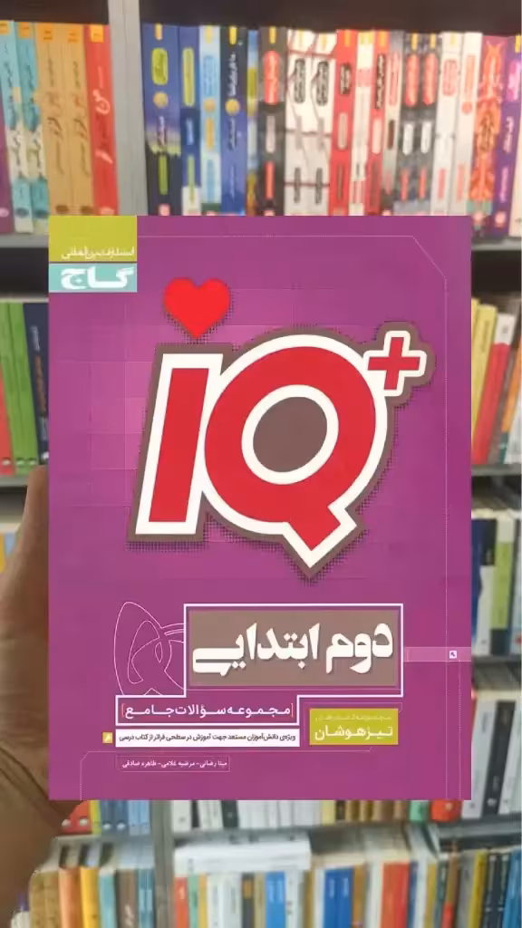 IQ جامع دوم ابتدایی گاج
