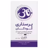 کتاب تاس پرستاری کودکان