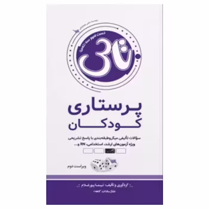 کتاب تاس پرستاری کودکان