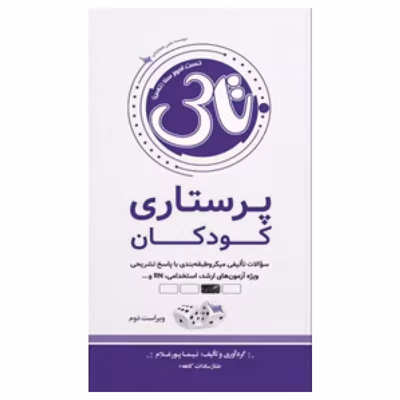 کتاب تاس پرستاری کودکان