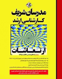 کتاب ارتعاشات مدرسان شریف ارشد محمدرضا همایی نژاد، ابوالفضل اسکندری و مهدی صنعتی