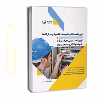 آیین‌نامه حفاظتی تاسیسات الکتریکی در کارگاه‌ها
