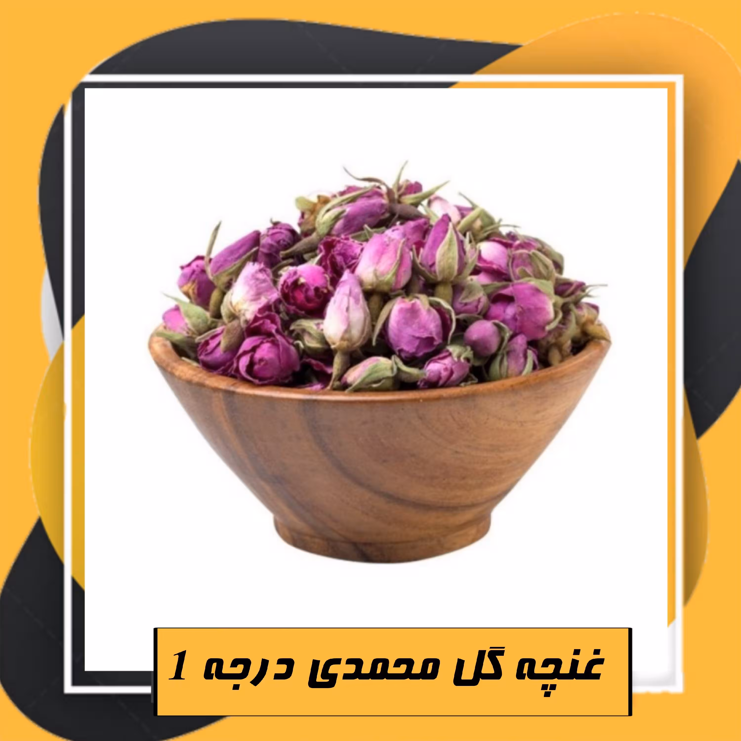 غنچه گل محمدی درجه 1 (100 گرمی)