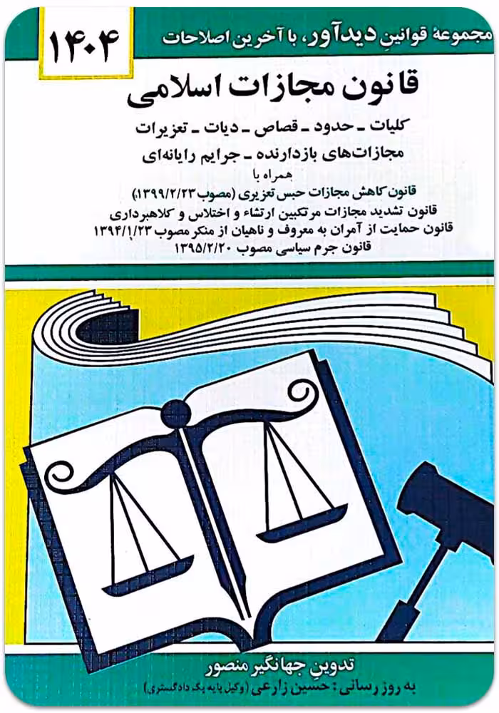 قانون مجازات اسلامی [جهانگیر منصور]