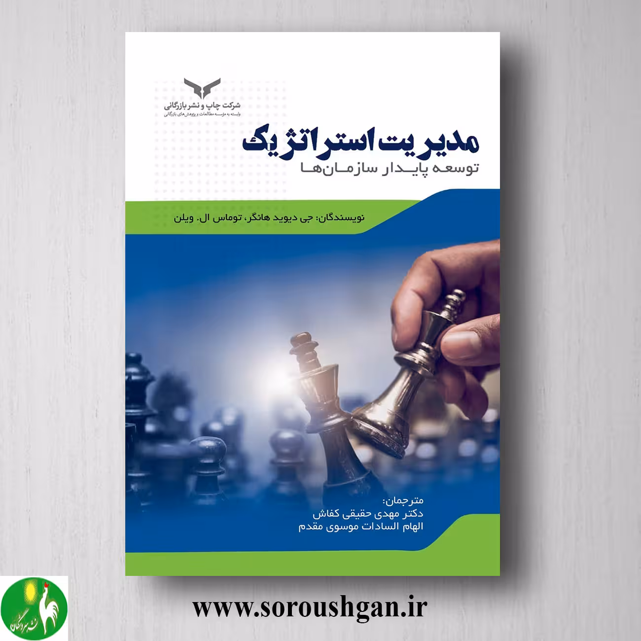 کتاب مدیریت استراتژیک دیوید هانگر ترجمه مهدی حقیقی