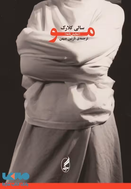 مو (نمایش‌نامه) نشر آگه