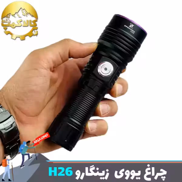 چراغ قوه یووی UV زینگارو مدل H26