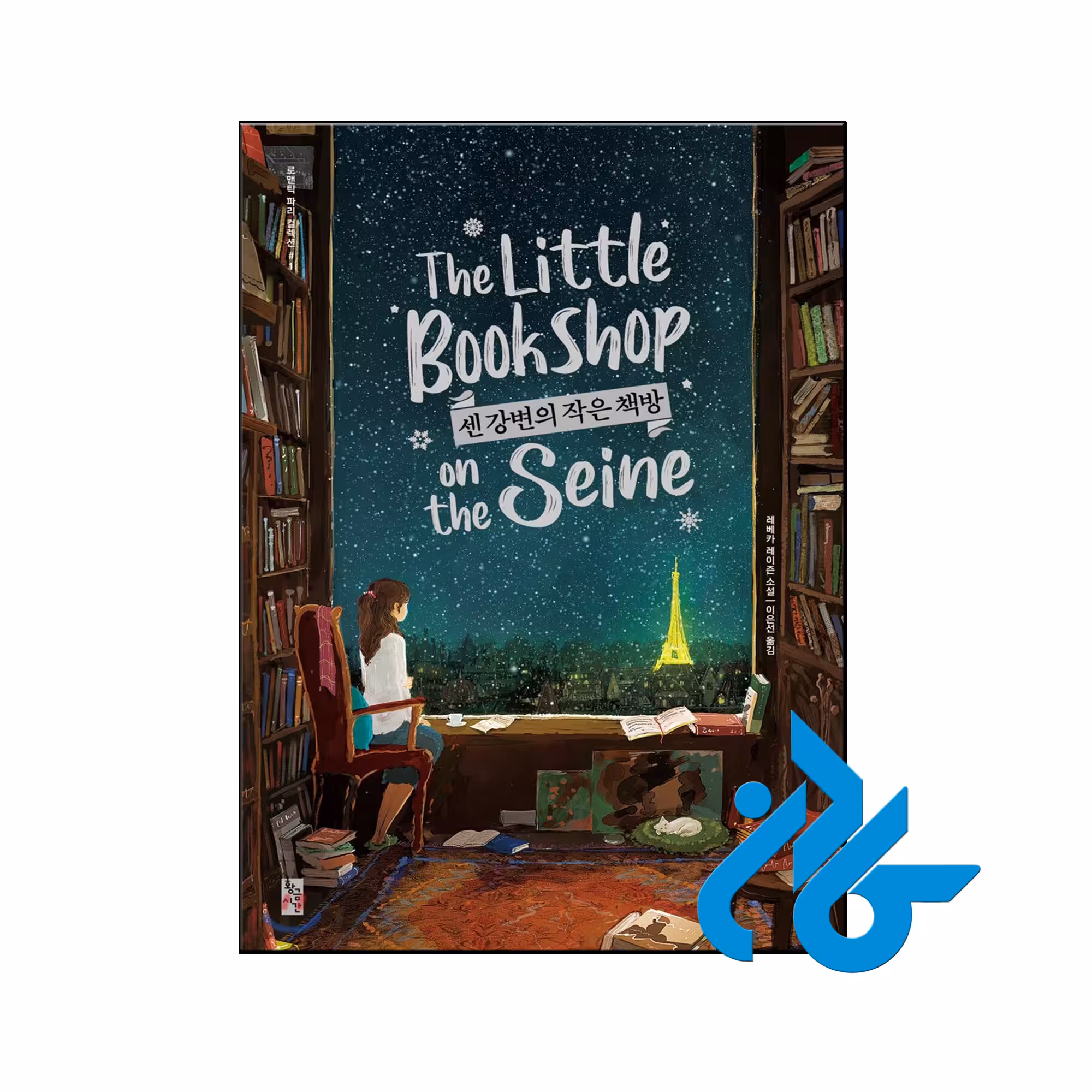 خرید و قیمت کتاب رمان کره ای The Little Bookshop on the Seine 센 강변의 작은책방 از فروشگاه کادن