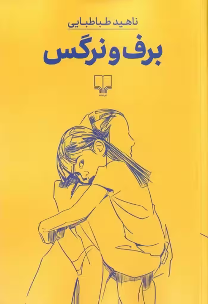 برف و نرگس