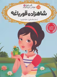 قصه ها عوض می شوند 8 (شاهزاده قورباغه)Porteghaal