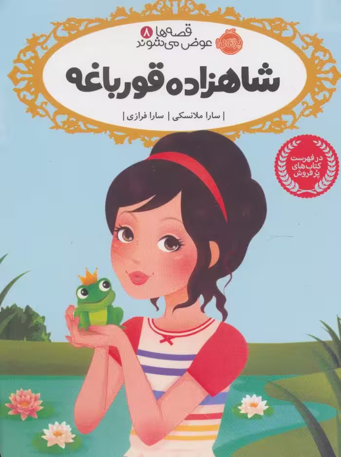 قصه ها عوض می شوند 8 (شاهزاده قورباغه)Porteghaal