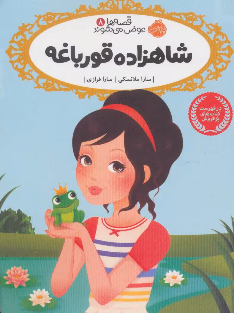 قصه ها عوض می شوند 8 (شاهزاده قورباغه)Porteghaal