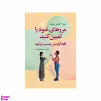 کتاب مرزهای خود را تعیین کنید تا به آرامش دست یابید اثر ندراگلاور تواب انتشارات سیوان
