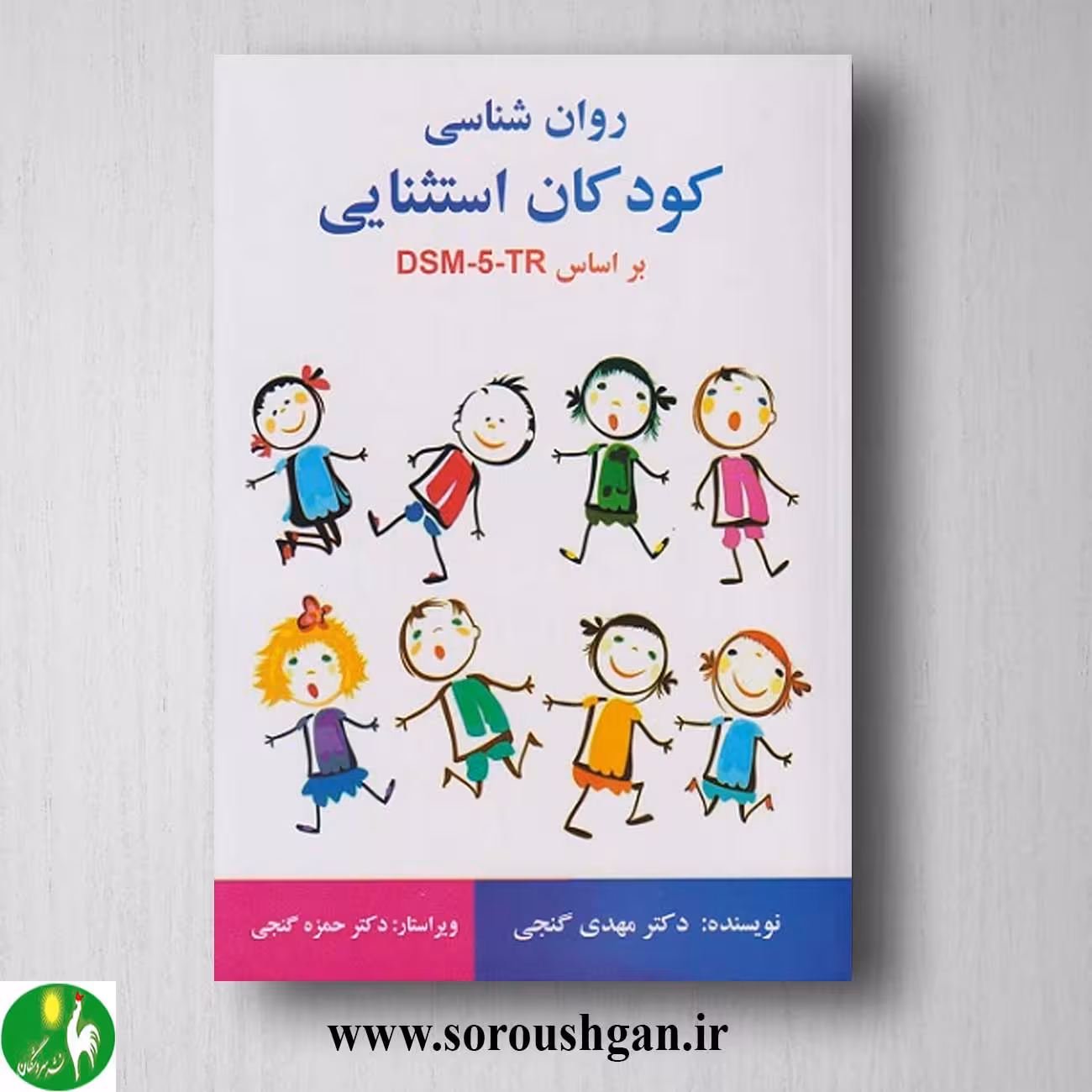 کتاب روان شناسی کودکان استثنایی بر اساس DSM-5-TR مهدی گنجی