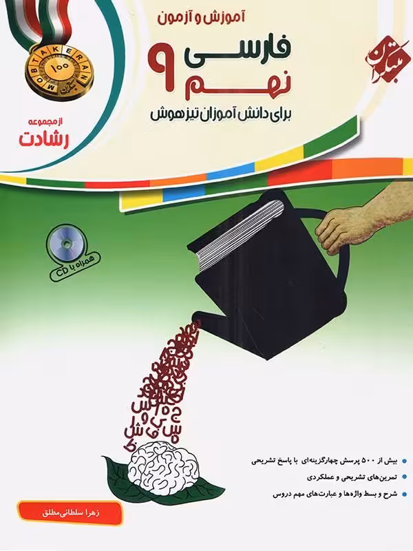 فارسی نهم تیزهوشان رشادت مبتکران