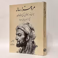 کتاب مرد هزار ساله، زندگی ابوعلی سینا نوشتهٔ رضا حجت