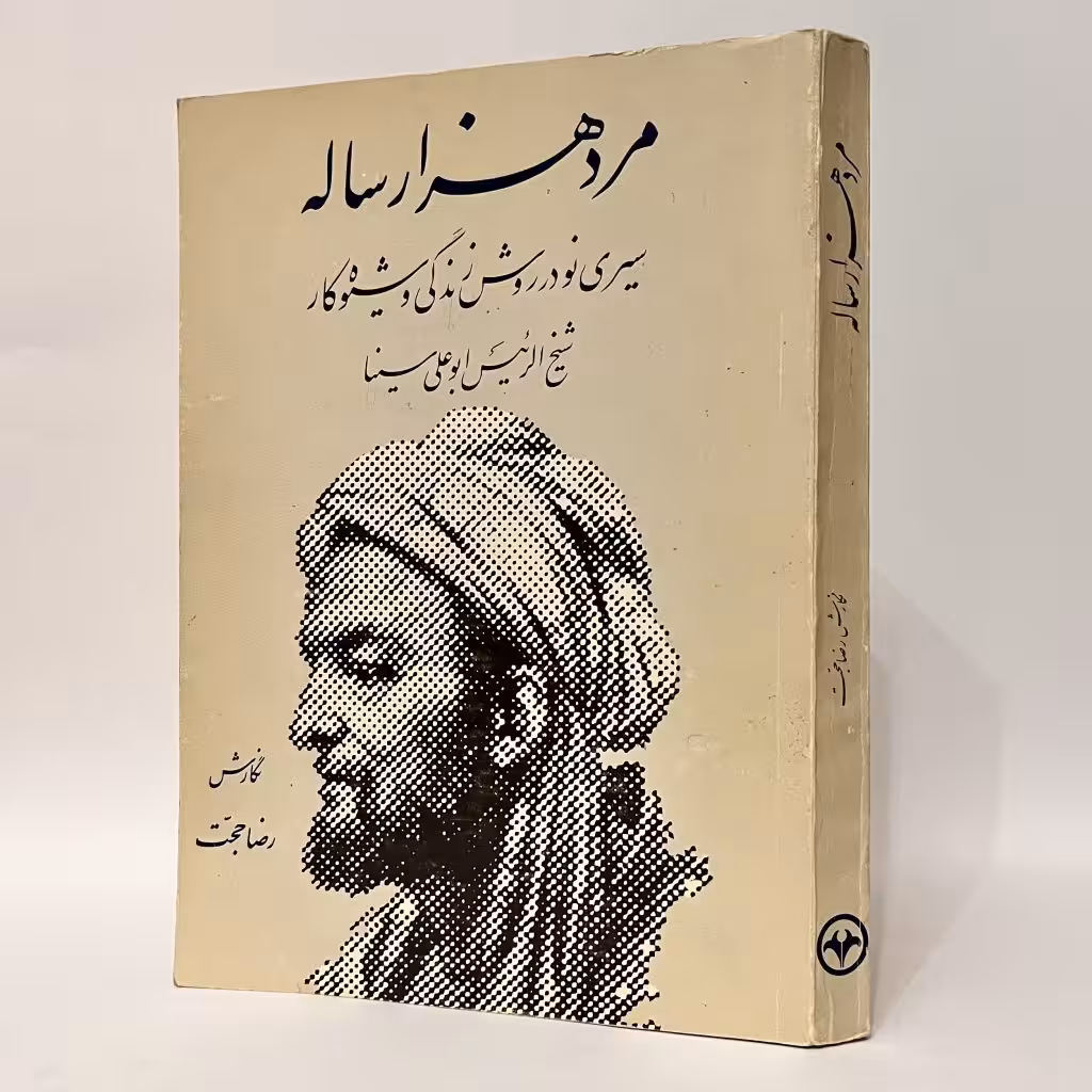 کتاب مرد هزار ساله، زندگی ابوعلی سینا نوشتهٔ رضا حجت