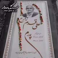 سنگ مزار نانوی ایرانی 3 سانتی کد 1031