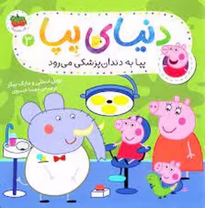 دنیای پپا 3: پپا به دندان‌پزشکی می‌رود | مرکز فرهنگی آبی