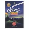 کتاب برندگان اثر فردریک بکمن نشر نون