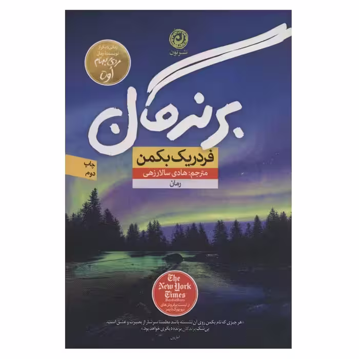 کتاب برندگان اثر فردریک بکمن نشر نون