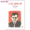 کتاب هیاهوی زمان اثر جولین بارنز نشر ماهی