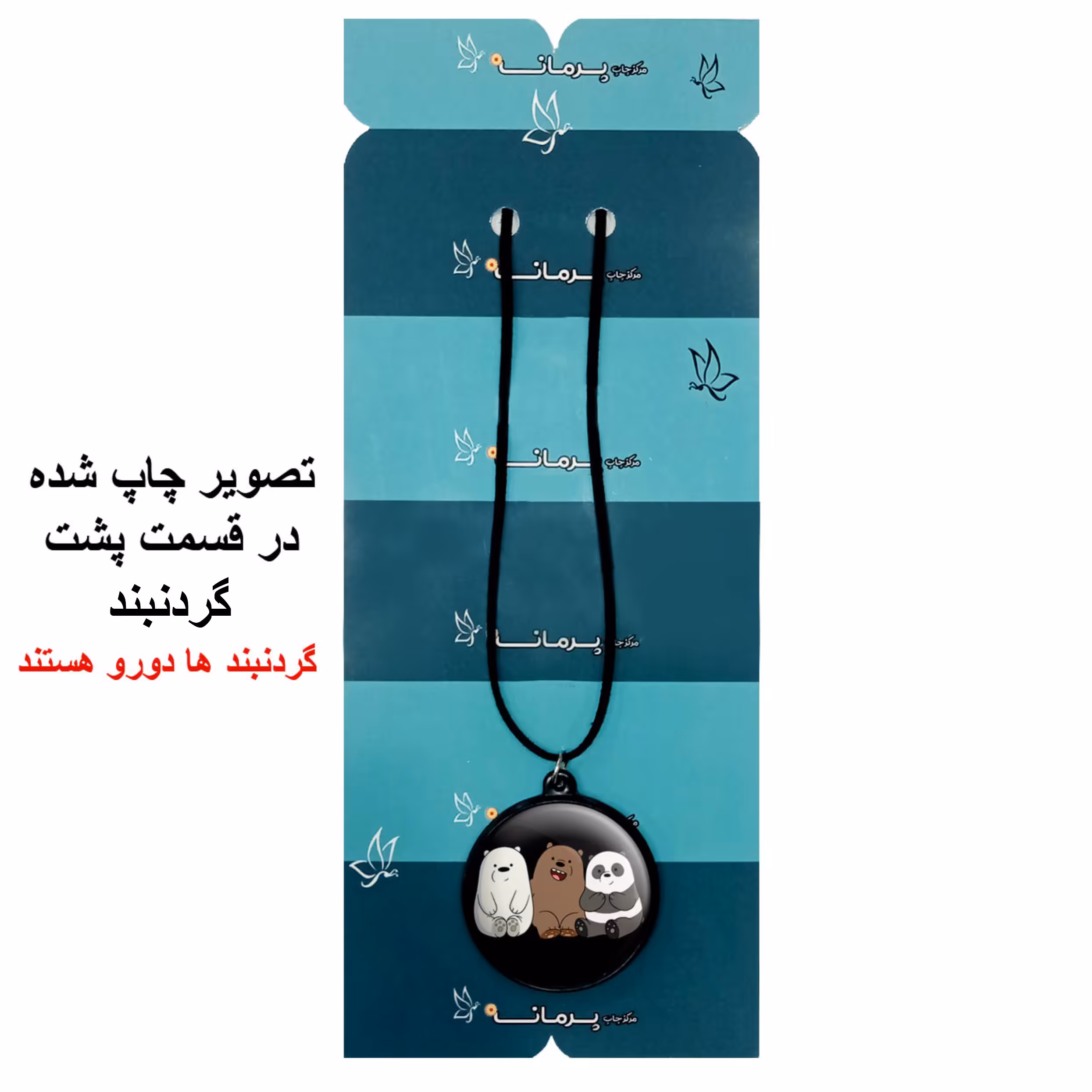 گردنبند پرمانه طرح خرس‌های کله‌فندقی کد pmb.10146 مدل دو طرفه