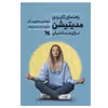 کتاب راهنمای کاربردی مدیتیشن برای مبتدیان اثر بنجامین دابلیودکر انتشارات گوتنبرگ