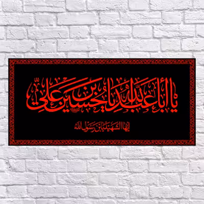 پرچم مدل پشت منبری یا اباعبدالله الحسین کد 6660S