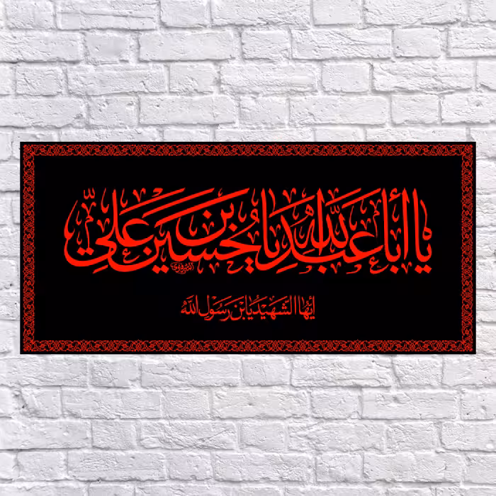 پرچم مدل پشت منبری یا اباعبدالله الحسین کد 6660S