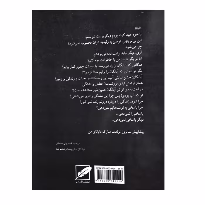 کتاب سرگذشت آب و آتش آبانگان اثر بهار برادران انتشارات پر