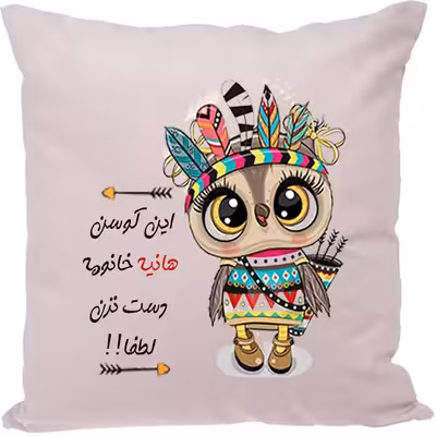 کوسن مدل اسم شخصی طرح هانیه
