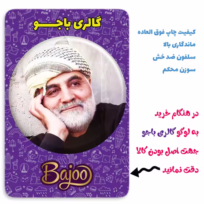 پیکسل گالری باجو طرح سردار شهید حاج قاسم سلیمانی کد 33