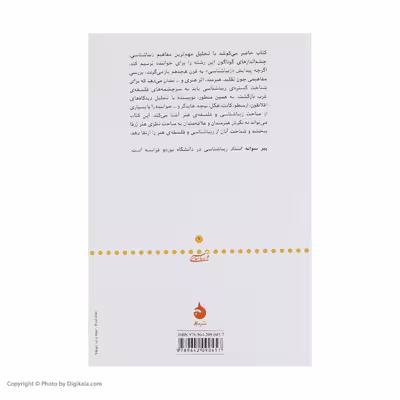 کتاب مبانی زیبا شناسی اثر پیر سوانه نشر ماهی