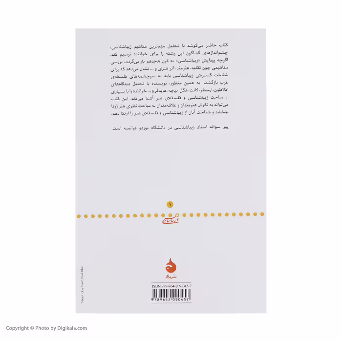 کتاب مبانی زیبا شناسی اثر پیر سوانه نشر ماهی