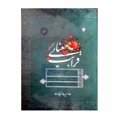 کتاب جامع قرابت معنایی همراه پاسخ تشریحی ویژه کنکور 1401 اثر حمید طالب تبار انتشارات مبتکران 