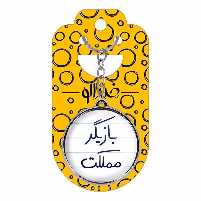 جاکلیدی خندالو طرح بازیگر مملکت مدل دوطرفه کد 58775877