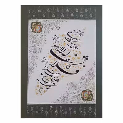 تابلو خوشنویسی طرح شکسته نستعلیق مدل قطعه 